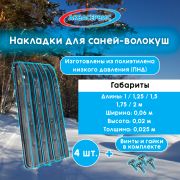 Накладки для саней-волокуш