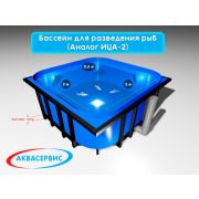 Бассейн для подращивания малька (Аналог ИЦА-2)