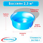 Купель 2,3 м³ (2000х750)