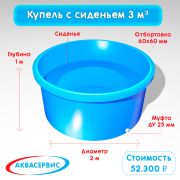 Купель-фурако с сиденьем 3 м³ (2000х1000)