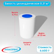 Емкость цилиндрической формы 0,31 м³ (750х750)