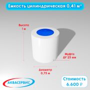 Емкость цилиндрической формы 0,41 м³ (750х1000)