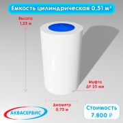 Емкость цилиндрической формы 0,51 м³ (750х1250)