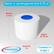 Емкость цилиндрической формы 0,55 м³ (1000х750)