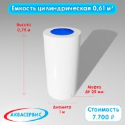 Емкость цилиндрической формы 0,61 м³ (750х1500)