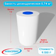 Емкость цилиндрической формы 0,74 м³ (1000х1000)