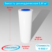 Емкость цилиндрической формы 0,81 м³ (750х2000)