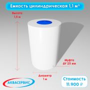Емкость цилиндрической формы 1,1 м³ (1000х1500)