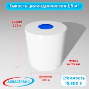 Емкость цилиндрической формы 1,5 м³ (1250х1250)