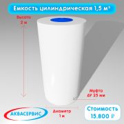 Емкость цилиндрической формы 1,5 м³ (1000х2000)