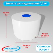 Емкость цилиндрической формы 1,7 м³ (1500х1000)