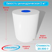 Емкость цилиндрической формы 2 м³ (1350х1500)