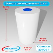 Емкость цилиндрической формы 2,3 м³ (1250х2000)