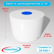 Емкость цилиндрической формы 3,1 м³ (1650х1500)
