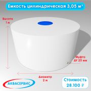 Емкость цилиндрической формы 3,05 м³ (2000х1000)