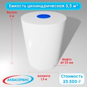 Емкость цилиндрической формы 3,5 м³ (1500х2000)