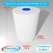 Емкость цилиндрической формы 3,6 м³ (1550х2000)