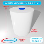 Емкость цилиндрической формы 4,1 м³ (1650х2000)