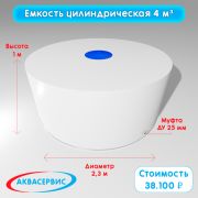 Емкость цилиндрической формы 4 м³ (2300х1000)