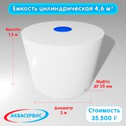 Емкость цилиндрической формы 4,6 м³ (2000х1500)