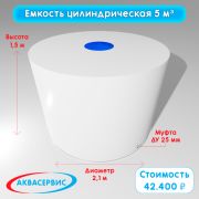 Емкость цилиндрической формы 5 м³ (2100х1500)