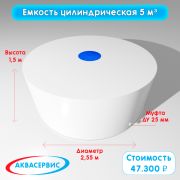 Емкость цилиндрической формы 5 м³ (2550х1000)