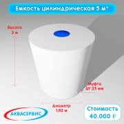 Емкость цилиндрической формы 5 м³ (1820х2000)