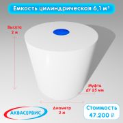Емкость цилиндрической формы 6,1 м³ (2000х2000)