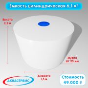 Емкость цилиндрической формы 6,1 м³ (2300х1500)