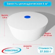 Емкость цилиндрической формы 6 м³ (2800х1000)