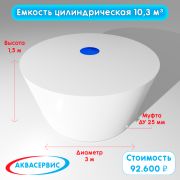 Емкость цилиндрической формы 10,3 м³ (3000х1500)