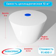 Емкость цилиндрической формы 10 м³ (2600х2000)