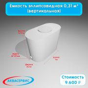 Емкость эллипсовидной формы 0,31 м³ (1000х500х750)