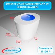 Емкость эллипсовидной формы 0,44 м³ (1000х750х750)