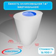Емкость эллипсовидной формы 1 м³ (1150х750х1500)