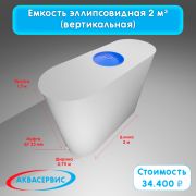 Емкость эллипсовидной формы 2 м³ (2000х750х1500)