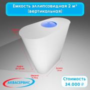 Емкость эллипсовидной формы 2 м³ (1600х750х2000)
