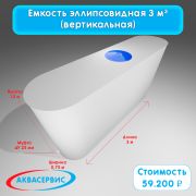 Емкость эллипсовидной формы 3 м³ (3000х750х1500)