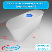 Емкость эллипсовидной формы 4 м³ (3000х1000х1500)