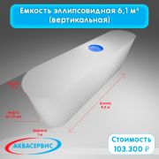 Емкость эллипсовидной формы 6,1 м³ (4500х1000х750)