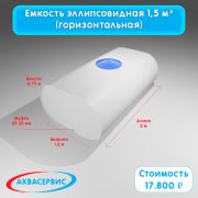 Емкость эллипсовидной формы 1,5 м³ (2000х1200х750)