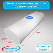 Емкость эллипсовидной формы 2,1 м³ (3000х1100х750)