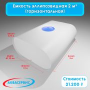 Емкость эллипсовидной формы 2 м³ (2000х1500х750)