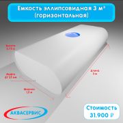 Емкость эллипсовидной формы 3 м³ (3000х1500х750)