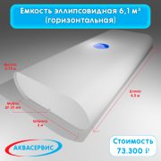 Емкость эллипсовидной формы 6,1 м³ (4500х2000х750)
