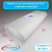 Емкость эллипсовидной формы 8 м³ (4500х2000х1000)