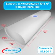 Емкость эллипсовидной формы 10,6 м³ (6000х2000х1000)