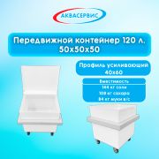 Передвижные контейнеры для сыпучих продуктов (50х50х50)