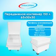 Передвижные контейнеры для сыпучих продуктов (65х50х50)